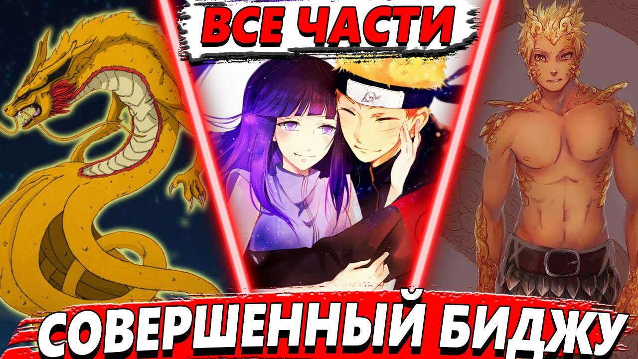 ВСЕ ЧАСТИ СЮЖЕТА СОВЕРШЕННЫЙ БИДЖУ! - Альтернативный сюжет Наруто
