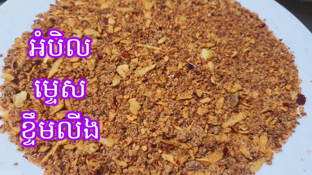 របៀបធ្វើអំបិលម្ទេសខ្ទឹមលីង How to make Chilly Salt with Roasted Garlic