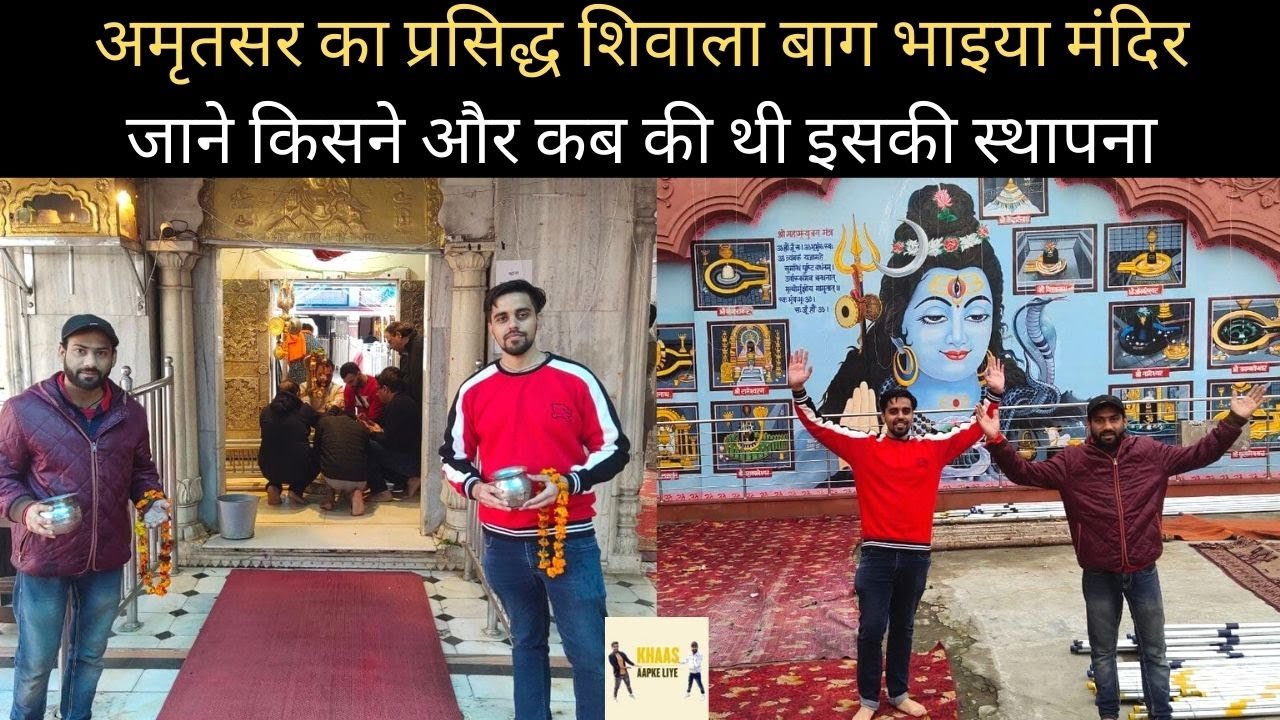 प्राचीन शिव मंदिर शिवाला बाग़ भाइया || MAHASHIVRATRI SPECIAL VLOG AT BHAIYAAN DA SHIVALA AMRITSAR