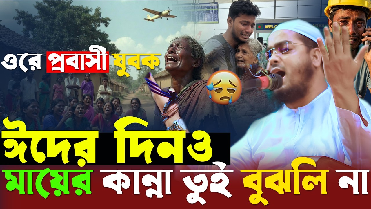 ঈদের দিনে মায়ের কান্না—ওরে যুবক তুই কি বুঝবি না😭মা দুঃখিনীর কান্নার ওয়াজ | hafizur rahman siddiki