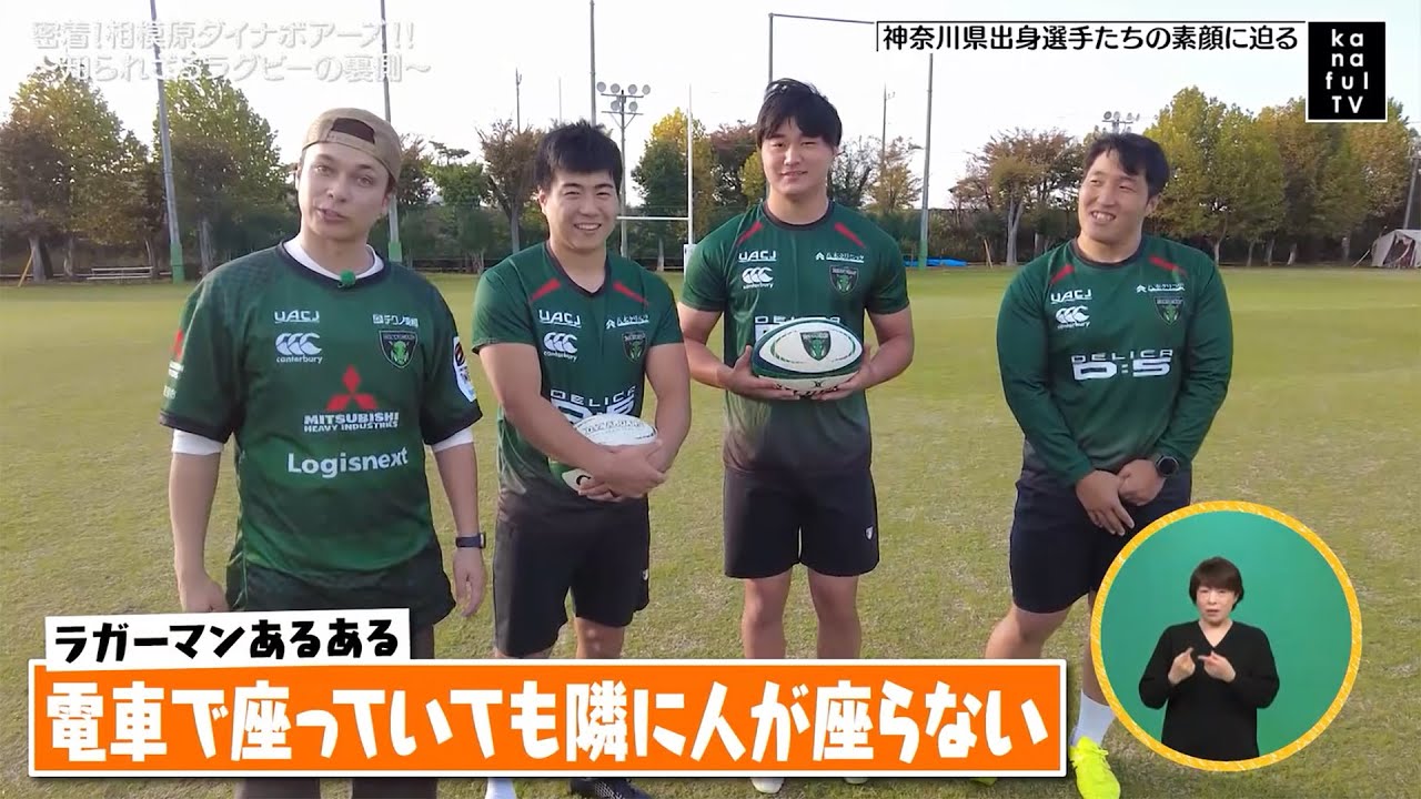 カナフルTV　11月23日　密着！相模原ダイナボアーズ！！～知られざるラグビーの裏側～