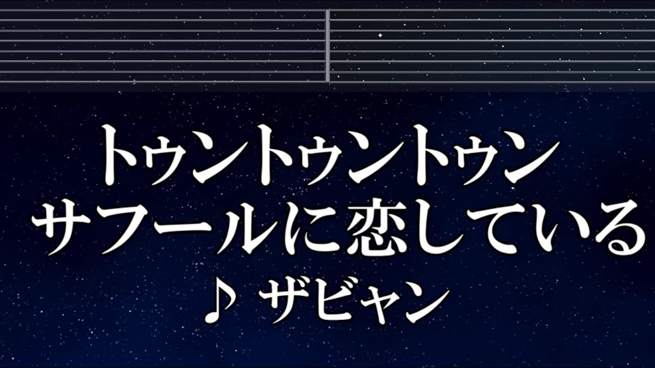 練習用カラオケ♬ トゥントゥントゥンサフールに恋している - ザビャン 【ガイドメロディ付】 インスト, BGM, 歌詞 ふりがな