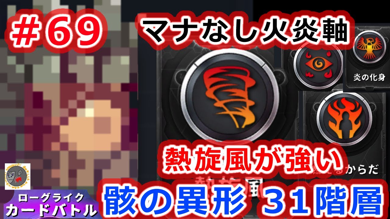 【骸】熱旋風って強いんですねぇ　怨霊×炎の精霊選択【ローグライクカードバトル】【rcb69】【骸の異形　31階層】