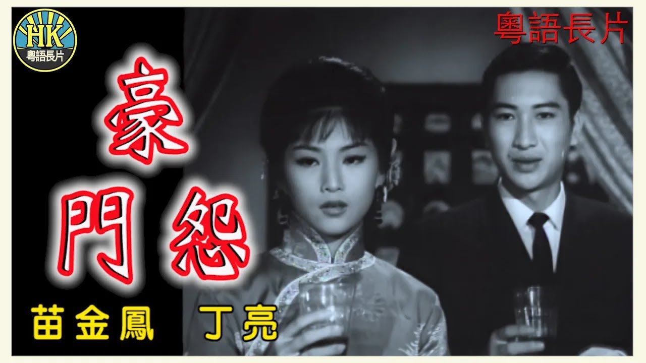 《粵語長片》豪門怨 (1963)｜苗金鳳｜丁亮｜導演：朱克, 黃岱｜香港電影｜香港粵語電影｜粵語中字