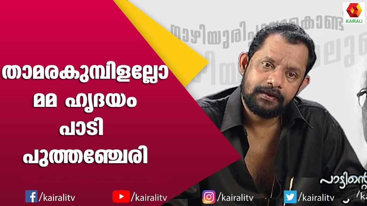 മനസിന്റെ കണ്ണാടിയിൽ വരച്ചുവെച്ച പൂവ് || Gireesh Puthenchery || Songs || Kairali TV