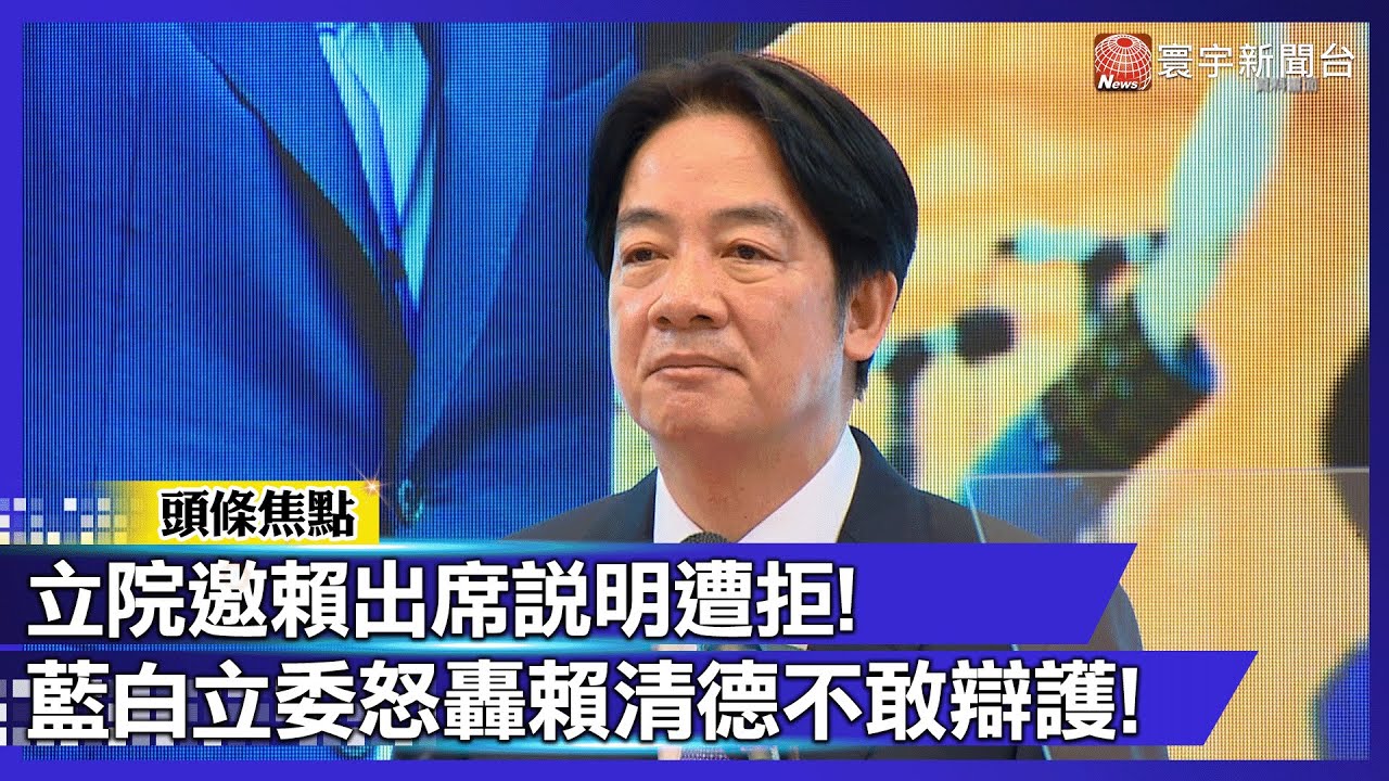 史上首例！賴清德拒列席彈劾審查 總統府：立院無權直接向總統問責｜#寰宇財經新聞