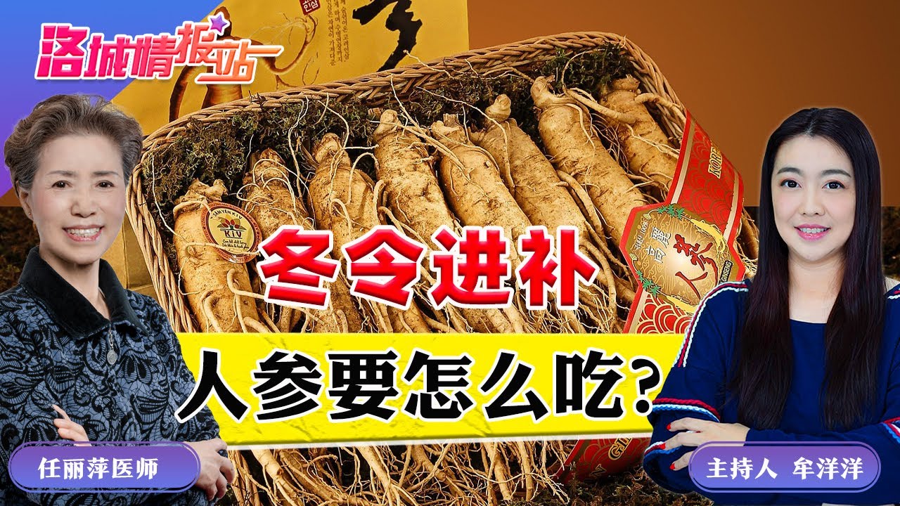 冬令进补 人参要怎么吃？《洛城情报站》2025.11.24