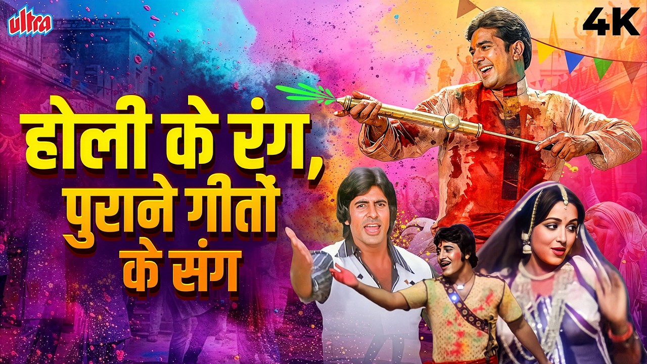 होली के रंग, पुराने गीतों के संग 🎨 Rang Panchami Special 🎶 Classic Bollywood Holi Hits - Holi 2026