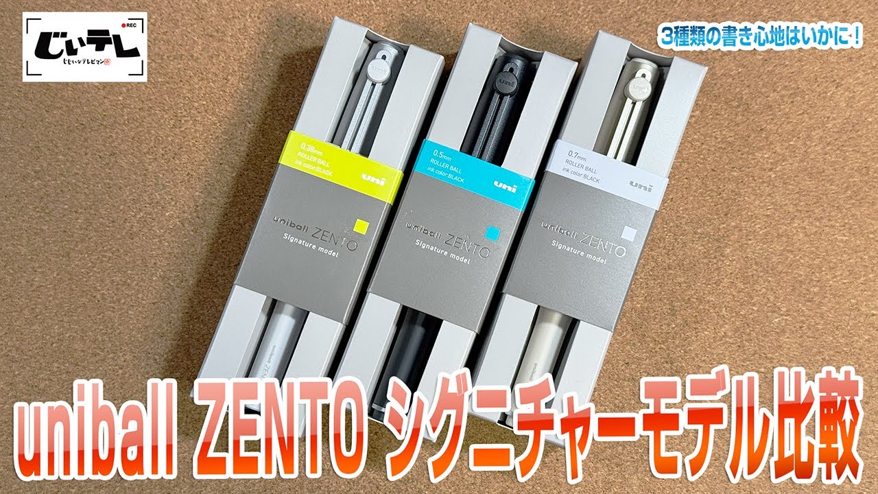 uniball ZENTO シグニチャーモデル比較