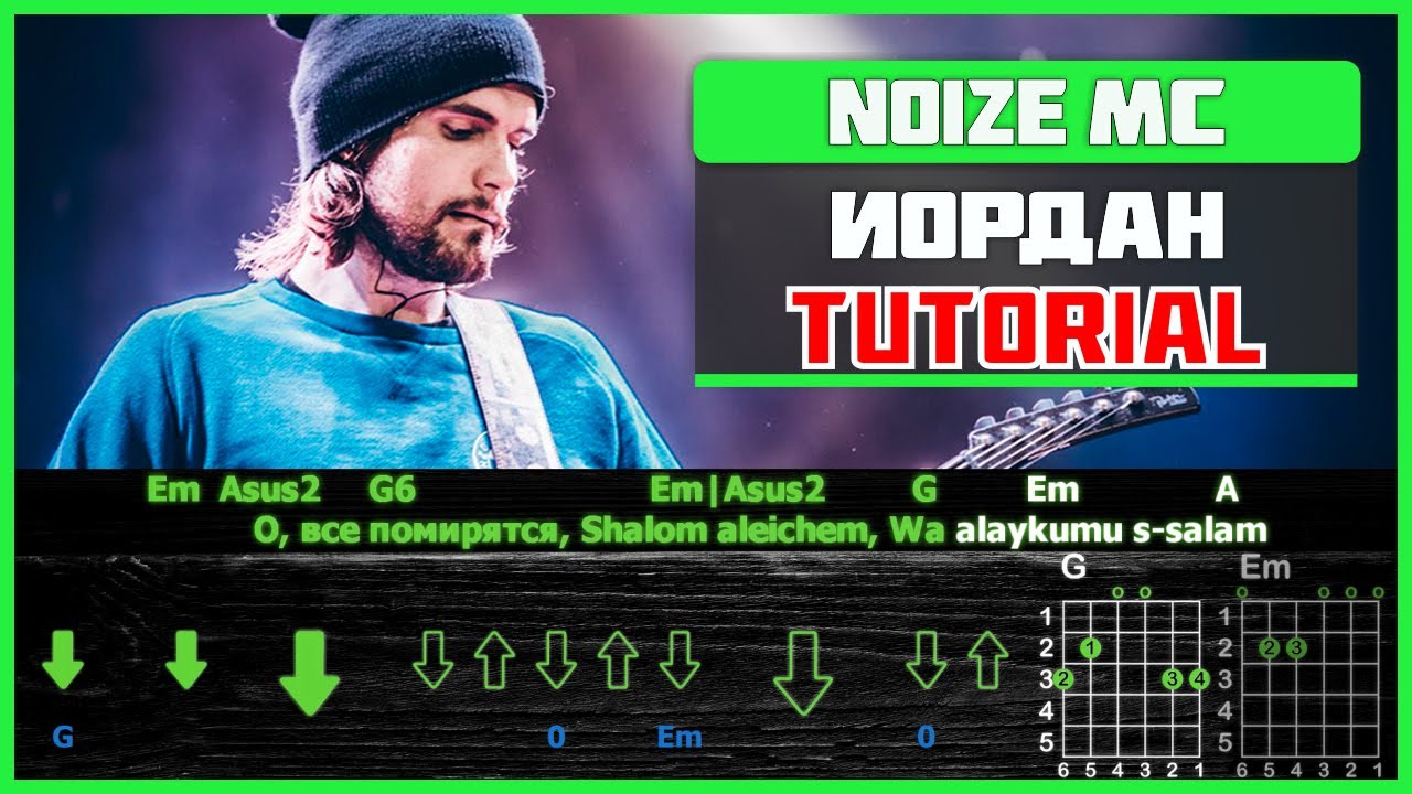 🎸 Noize MC – «Иордан» на гитаре: БЫСТРЫЙ РАЗБОР с графикой! (Играю от начала до конца) 🌊🔥