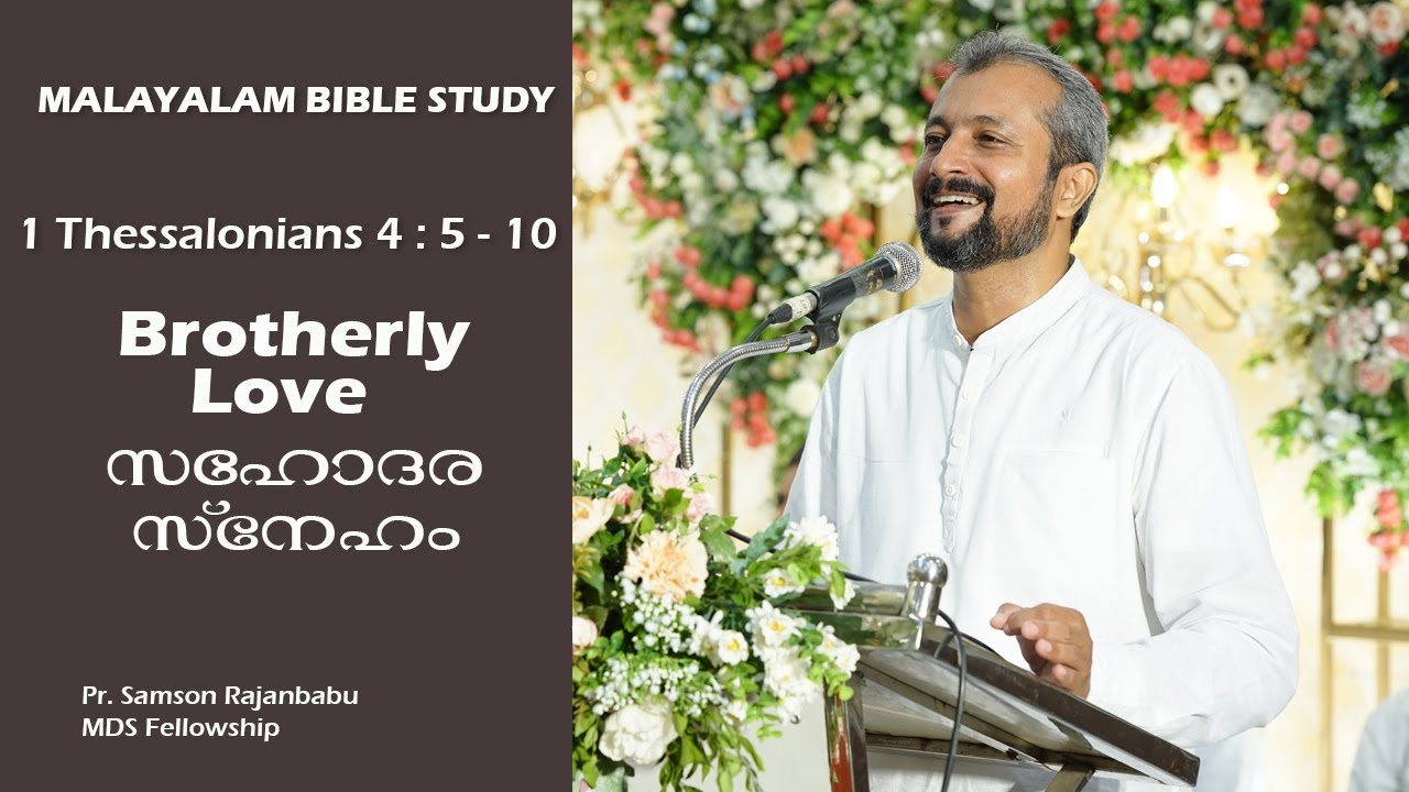 MALAYALAM BIBLE STUDY - 1 THESSALONIANS 4 : 5 - 10 - BROTHERLY LOVE - സഹോദര സ്നേഹം