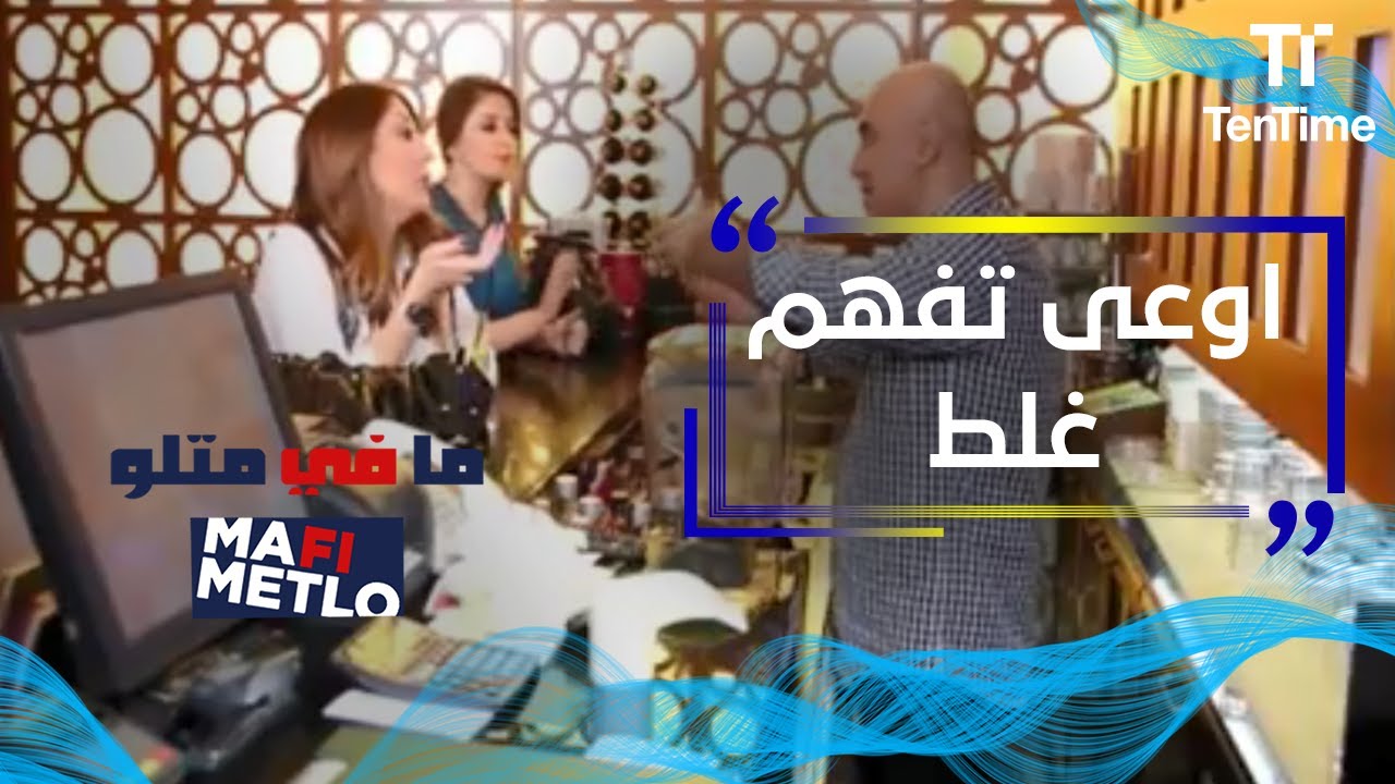 مافي متلو | سوء تفاهم!