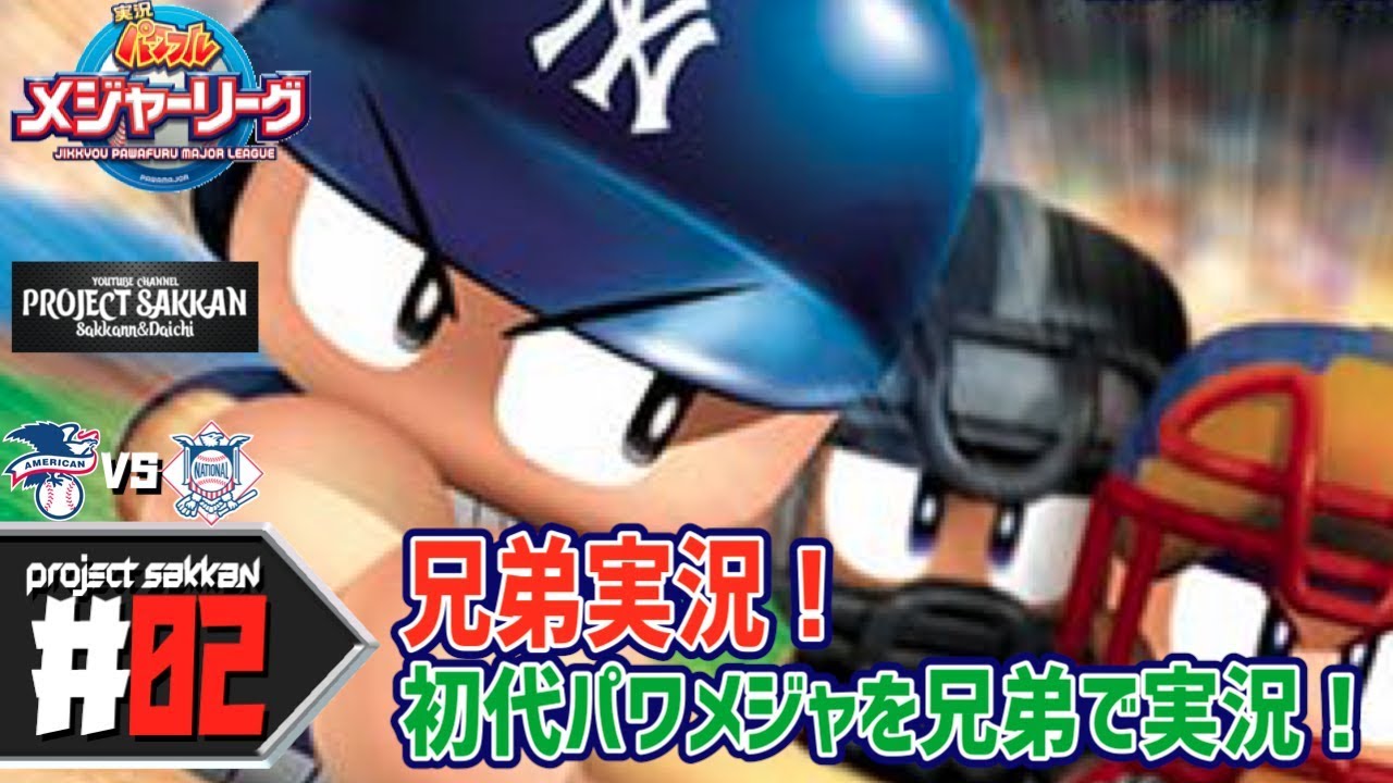 #02【レトロ】兄弟で実況！実況パワフルメジャーリーグ Jikkyou Powerful Major League