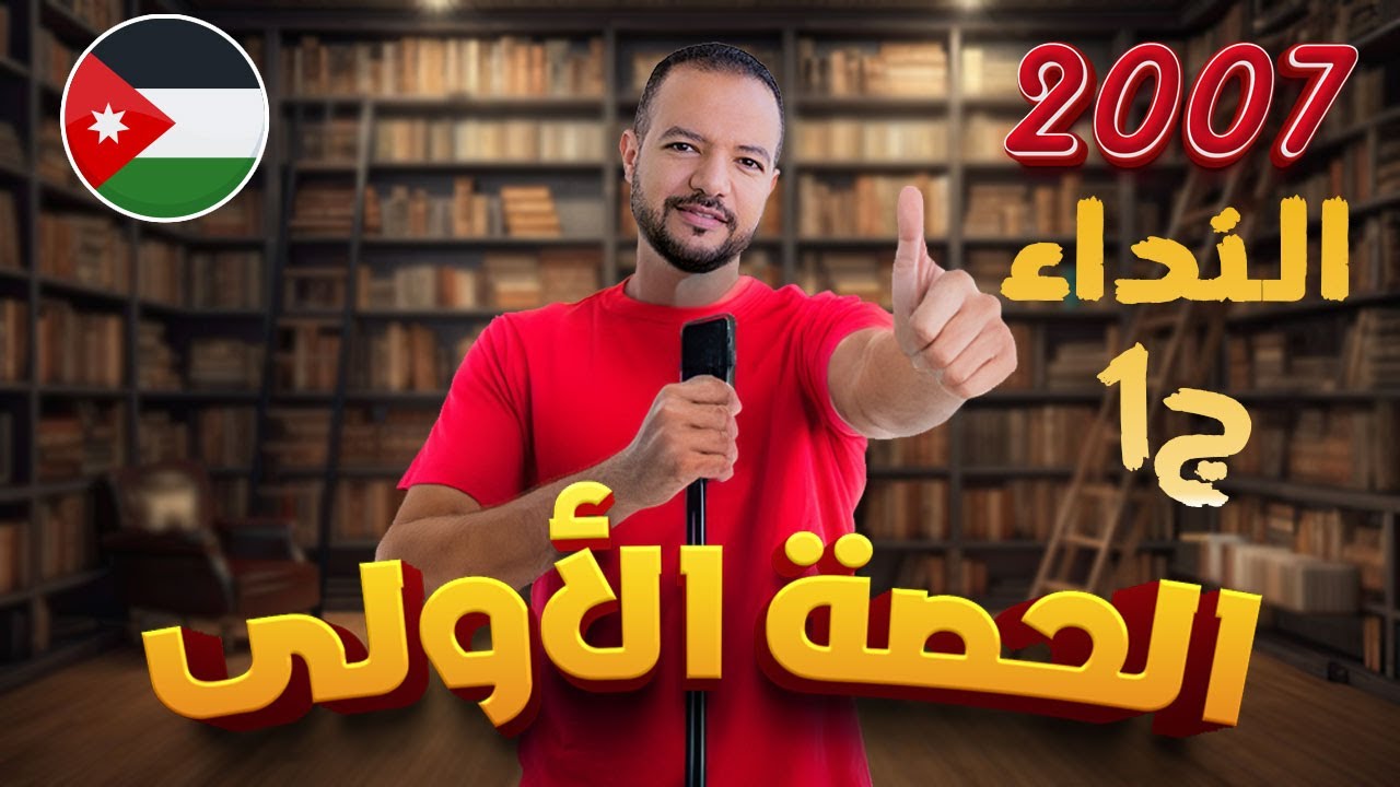 الحصة الأولى النداء ج1 || قواعد المهارات || توجيهي 2007 || د / محمد محروس