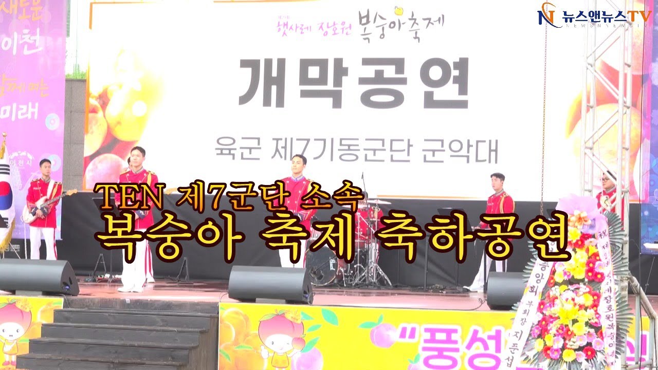 가수 TEN 제7군단 소속 복숭아 축제 축하공연