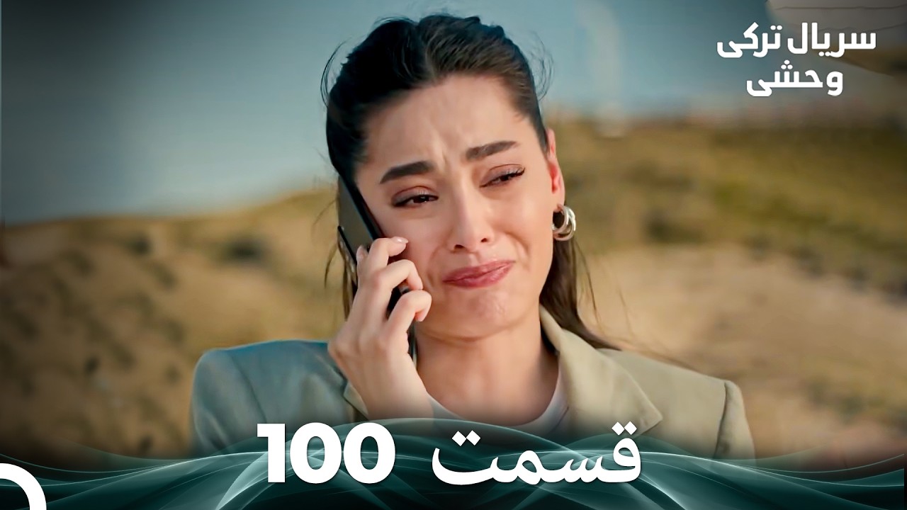 سریال ترکی وحشی قسمت 100 (Dooble Farsi)