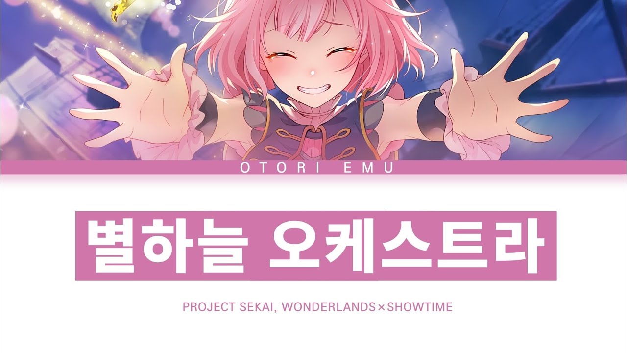 [프로세카] 원더랜즈×쇼타임 「별하늘 오케스트라」 오오토리 에무 full ver 한글 가사 (プロセカ/星空オーケストラ)