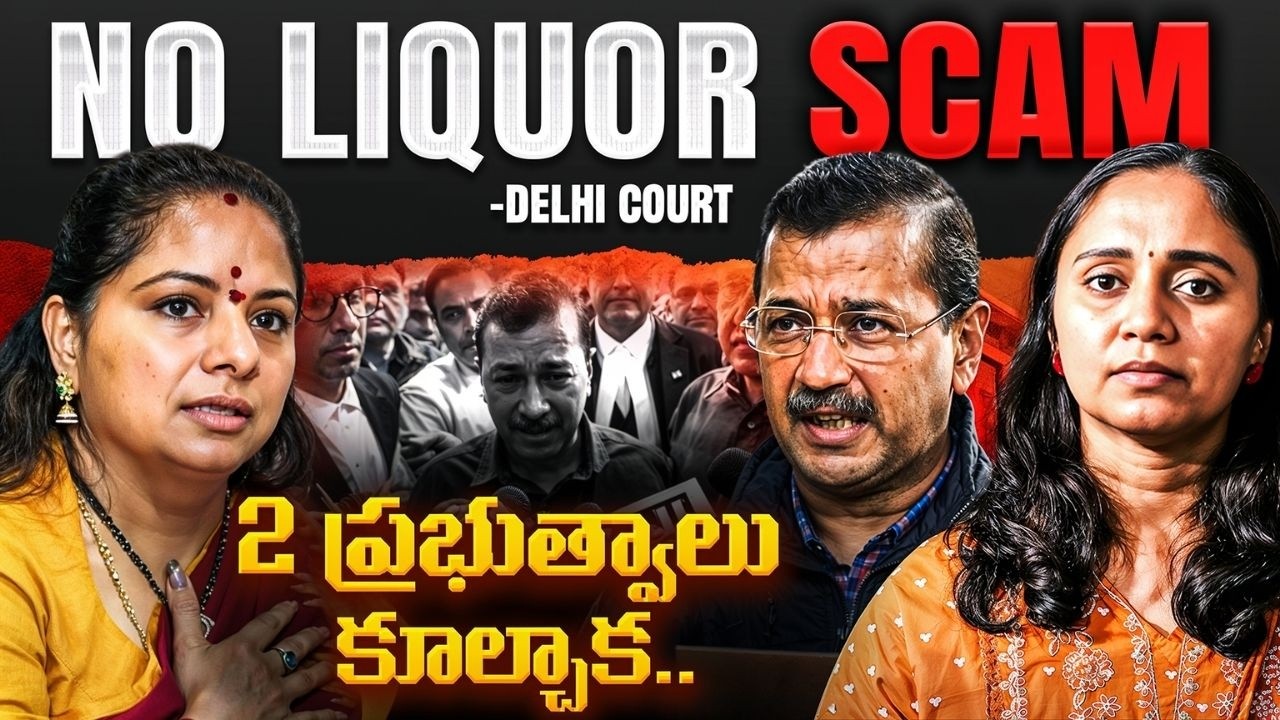 ఢిల్లీ లిక్కర్ తీర్పు బయటపెట్టిన 