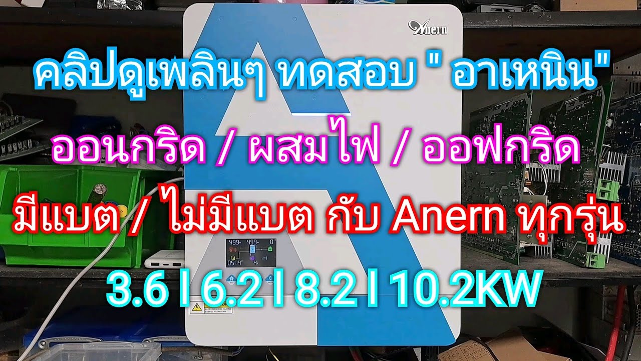 ทดสอบให้ดู Anern 3.6/6.2/8.2/10.2KW ใช้แบตไม่ใช้แบต ออนกริดออฟกริด #ช่างเอ๋ลำพูน