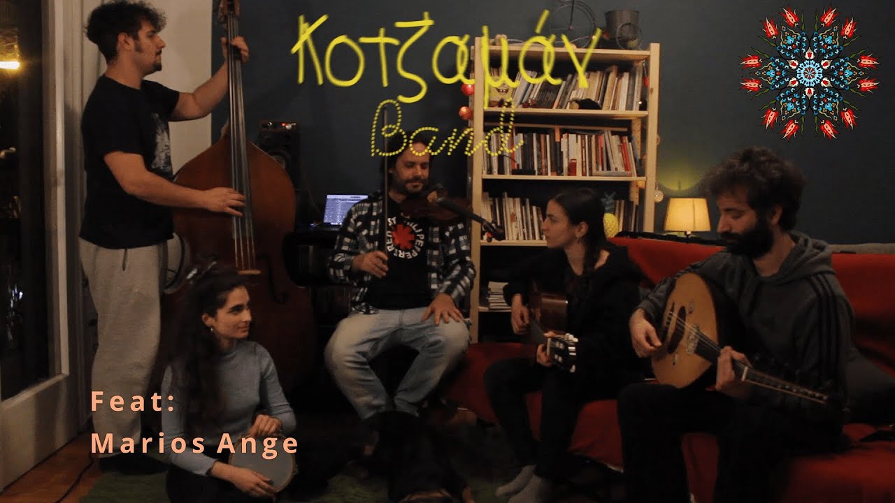 Δε με θέλεις πια - Κοτζαμάν Band & Marios Ange