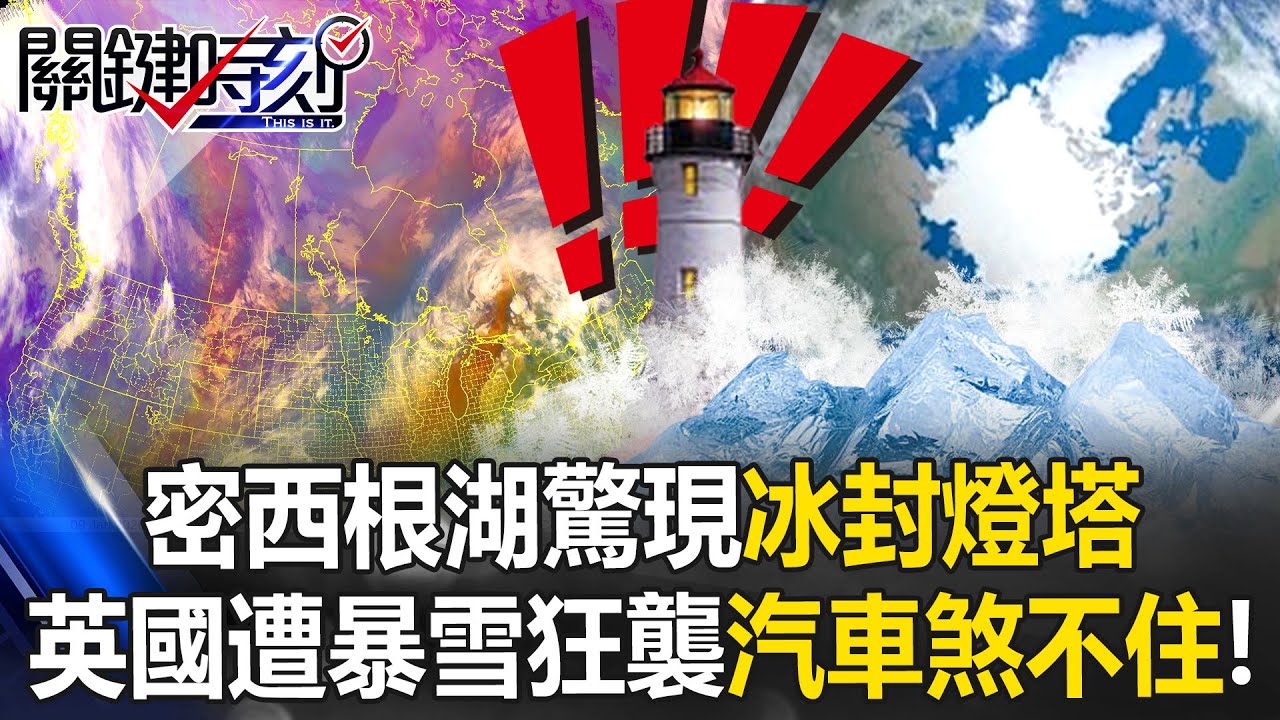 極地渦旋失控！密西根湖驚現冰封燈塔 英國遭暴雪狂襲汽車煞不住！【關鍵時刻】