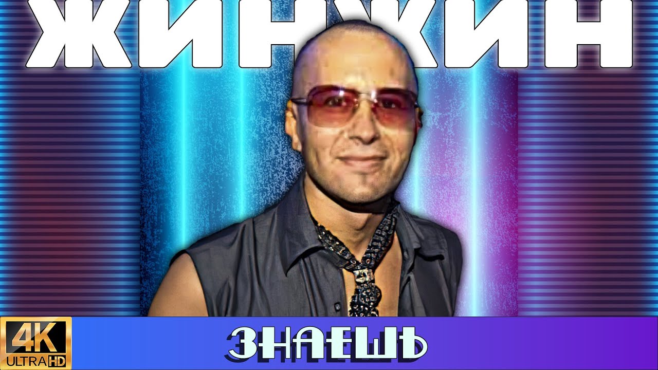 ЖинЖин 