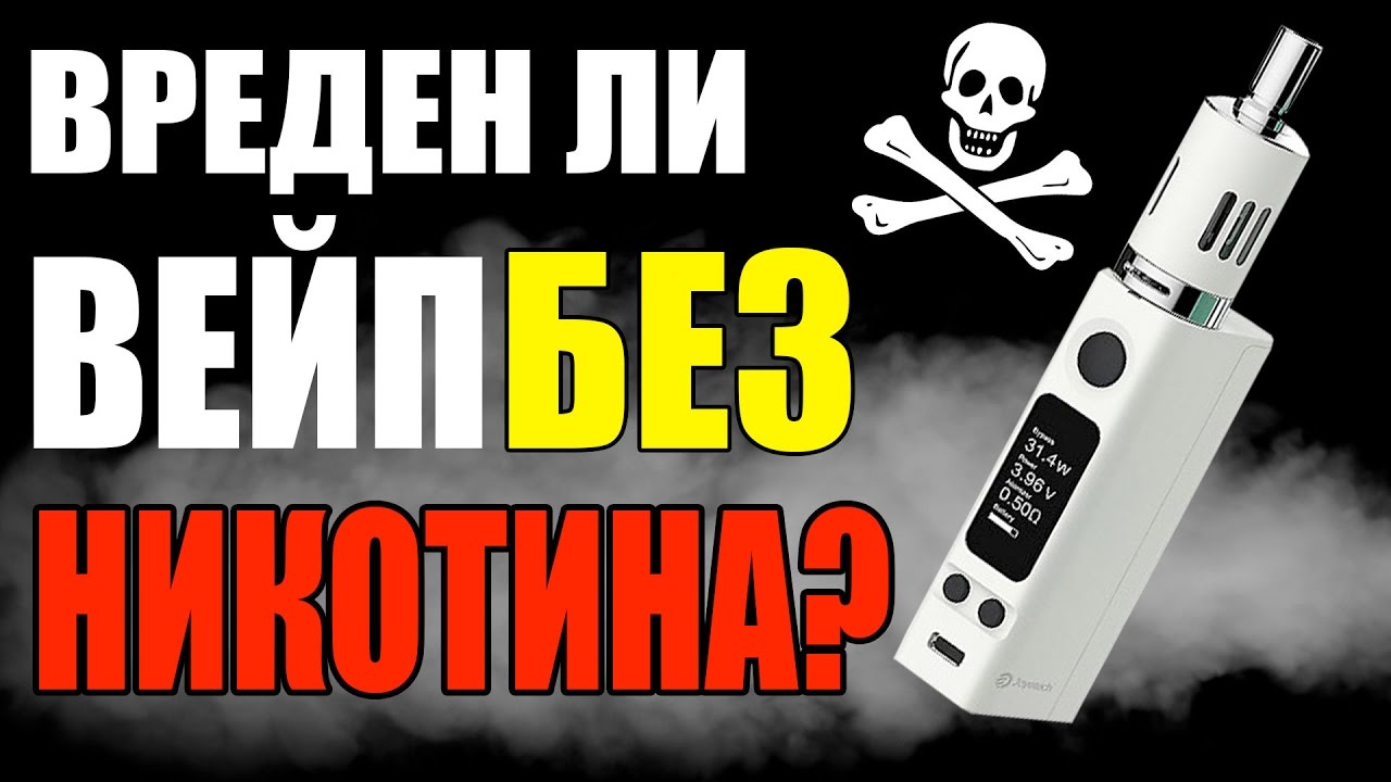 ВРЕДЕН ЛИ ВЕЙП БЕЗ НИКОТИНА?