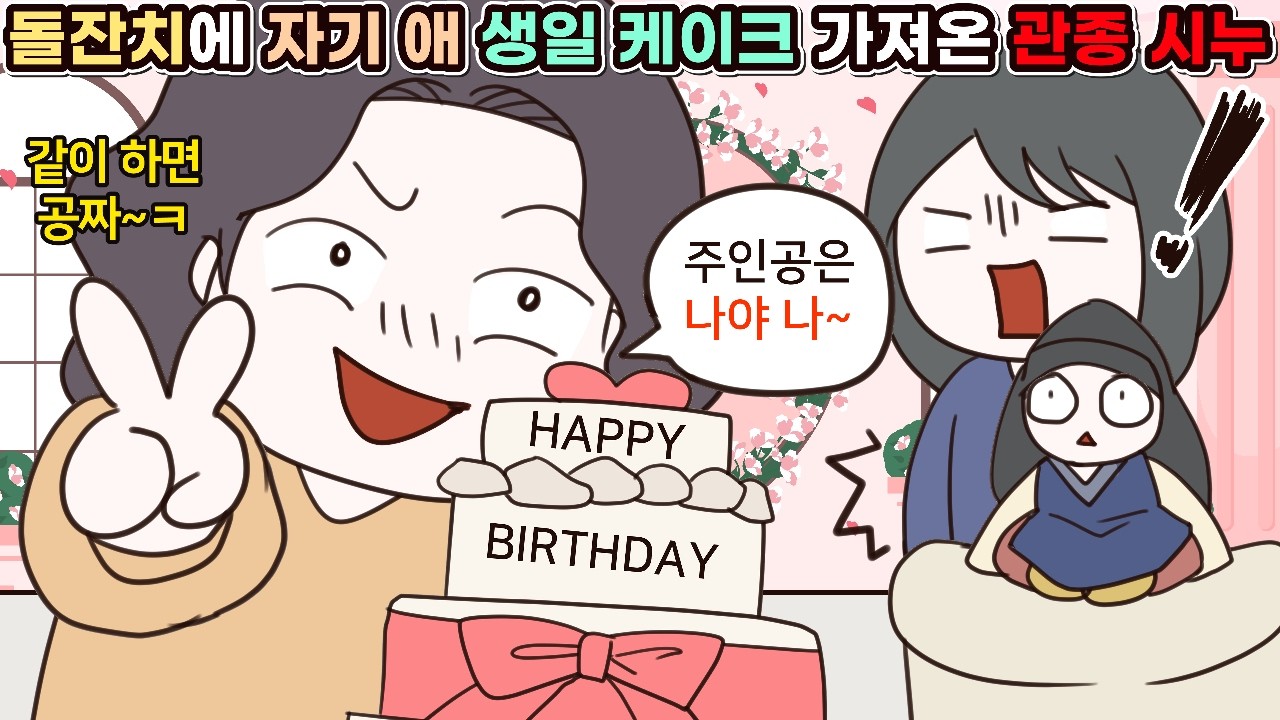 (사이다툰) 우리집 돌잔치에 자기 애 생일 케이크 가져온 관종 시누🤦&zwj;♀️ㅣ영상툰/썰툰/사연툰
