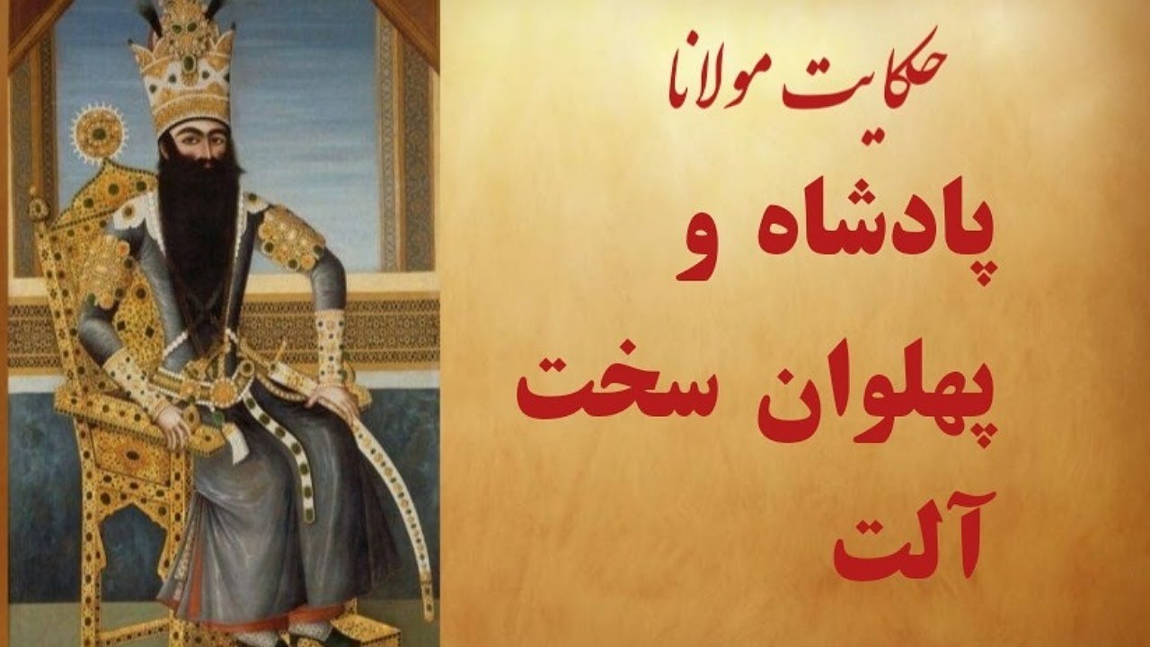 حکایت پادشاه آلت خفته و پهلوان و کنیز موصلی .مثبت هجده
