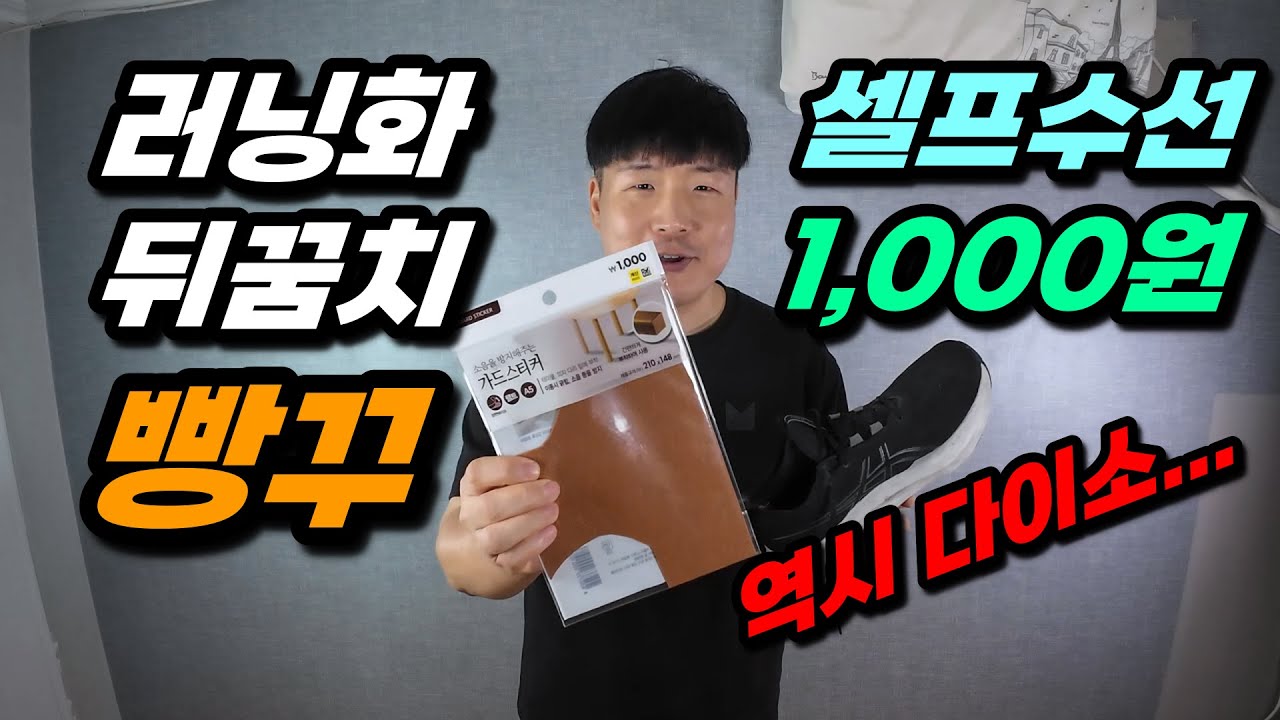 러닝화 뒤꿈치 패딩 1천원으로 셀프 수선하기! 다이소 꿀템  (신발 빵꾸, 구멍)