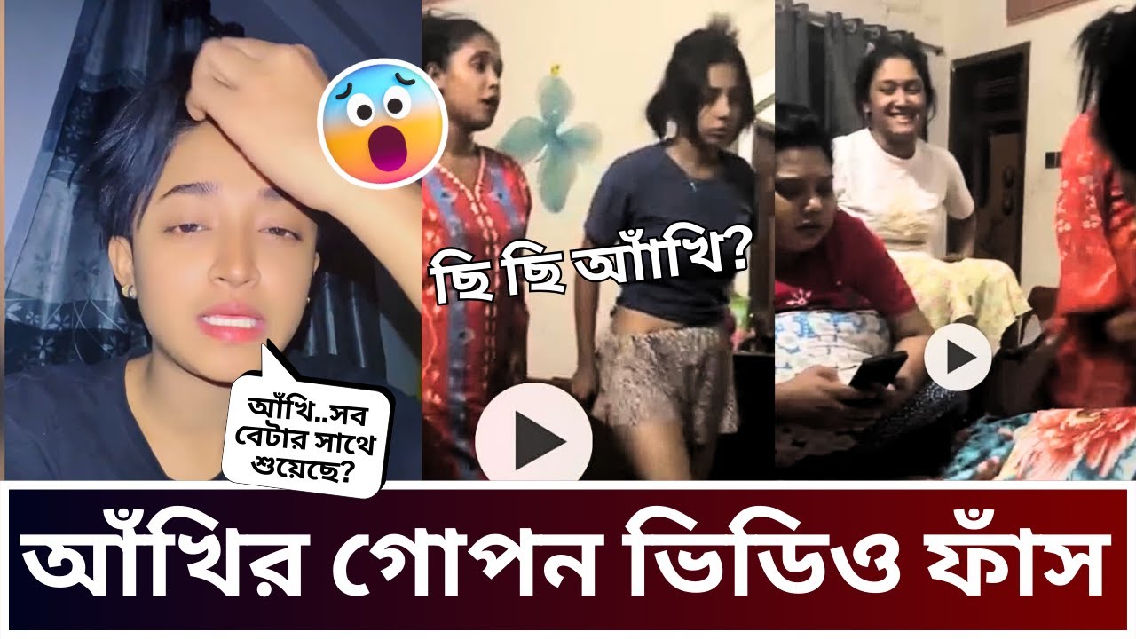 আঁখির গো/প/ন ভিডিও ফাঁ/স করলো মিথিলা | আঁখি নাকি গা/জা খায় 🤣