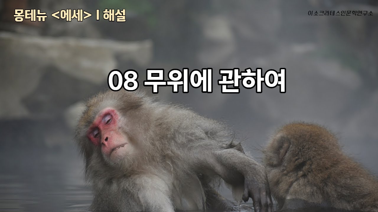 08 무위에 관하여 - 몽테뉴 에세 (수상록) 해설