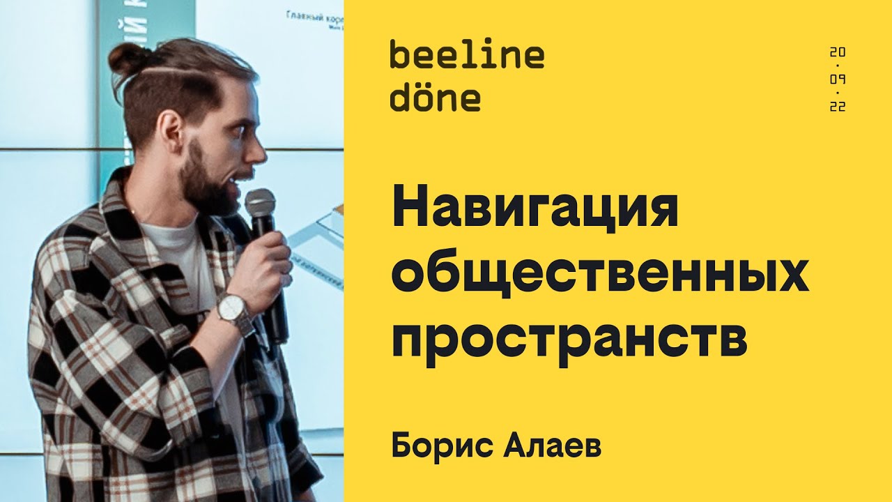 Навигация общественных пространств •‎ Борис Алаев •‎ beeline döne