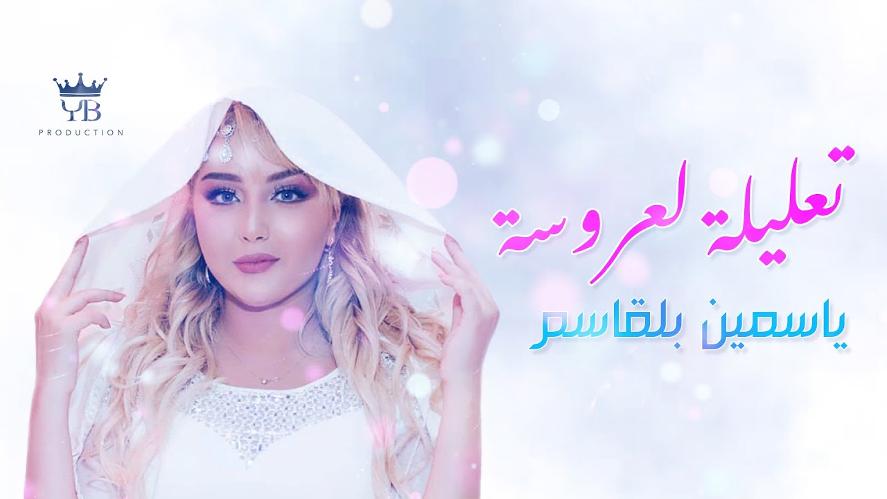 تعليلة لعروسة | ياسمين بلقاسم - taalila | Yasmine Belkacem