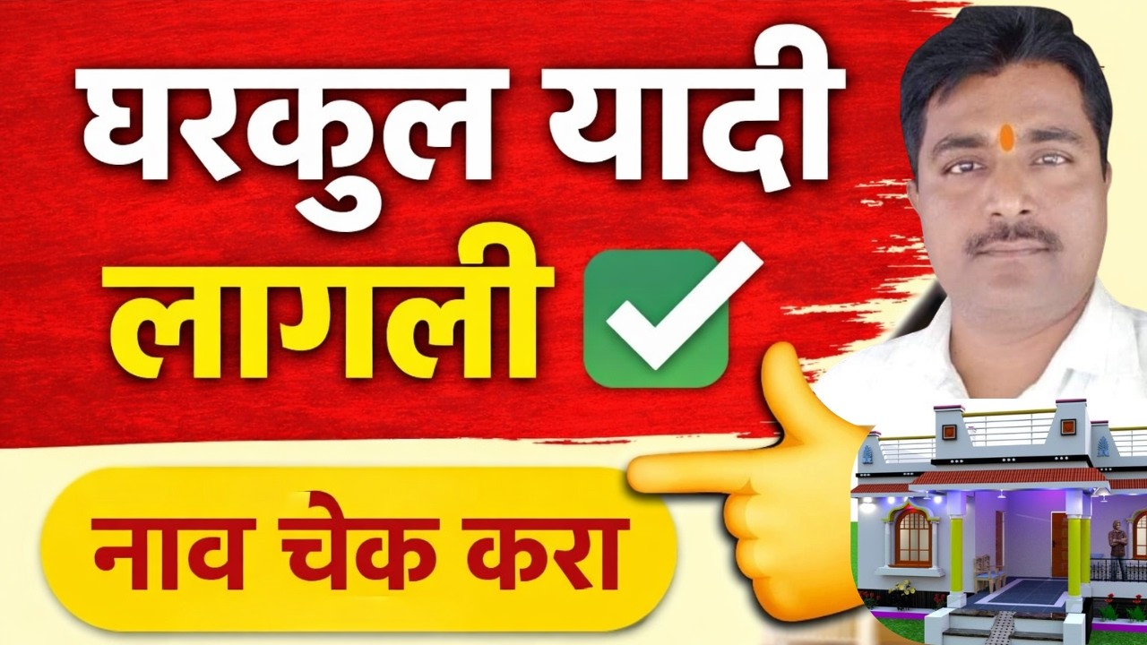 घरकुल यादी कशी बघायची | gharkul yadi kashi pahavi 2026 | PM Awas Yojana Gramin