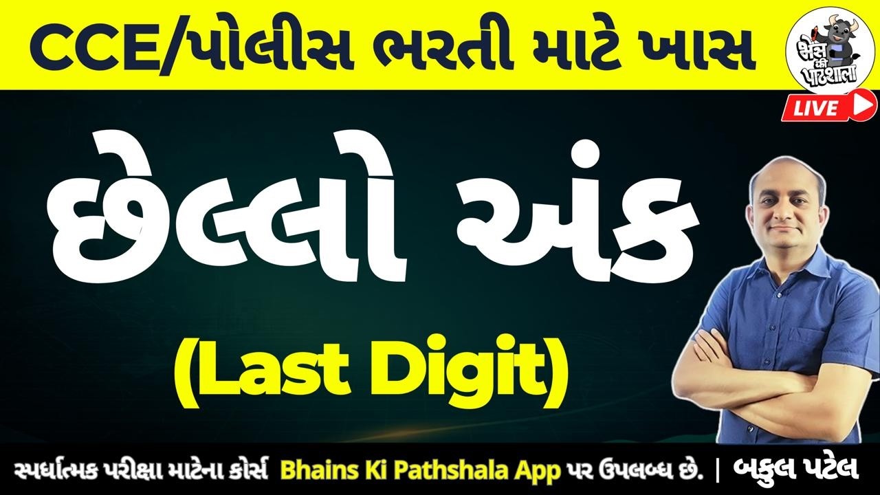 છેલ્લો અંક | Last Digit | છેલ્લા અંકથી ગણતરી - અતથી ઇતિ સુધી | CCE Constable માટે ખાસ | Bakul Patel
