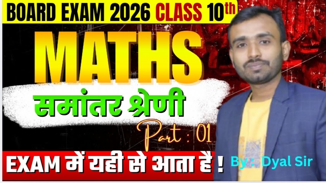 समांतर श्रेणी || part 01 || #maths #class10th #education #biharboard 