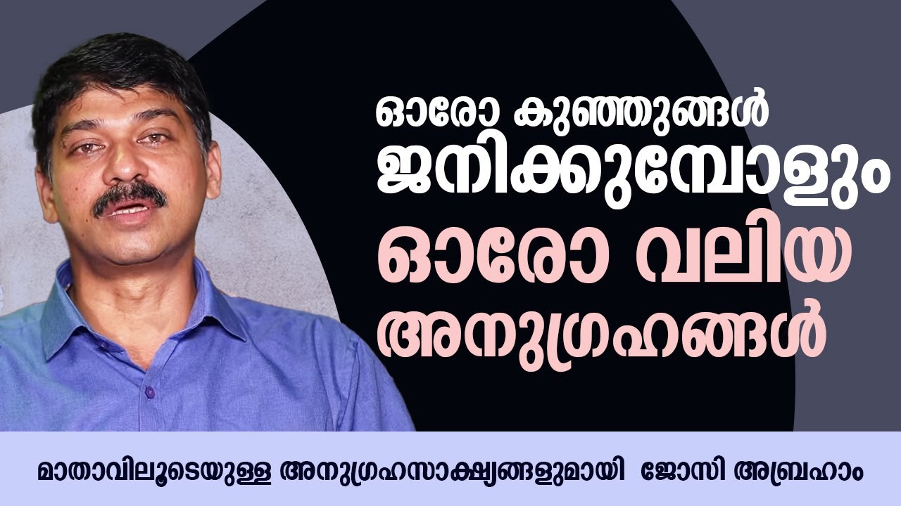 ഓരോ കുഞ്ഞുങ്ങൾ ജനിക്കുമ്പോളും ഓരോ വലിയ അനുഗ്രഹങ്ങൾ | Anugrahamala | Epi: 38 |  ShalomTV