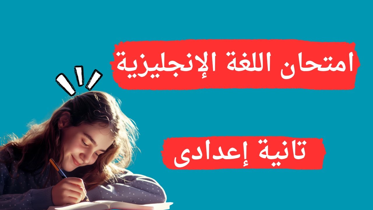 امتحان اللغة الإنجليزية تانية إعدادى الترم الأول 2026 | أسئلة متوقعة ✅