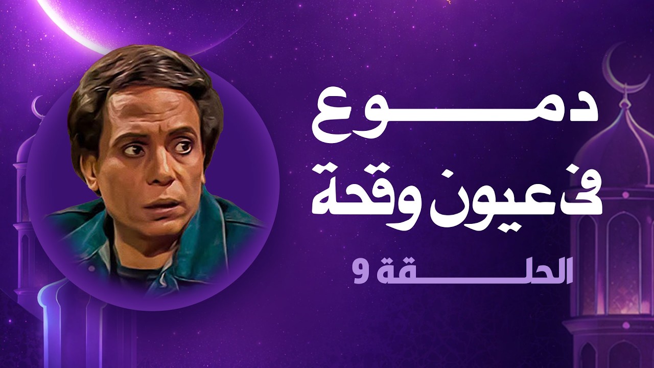 دموع في عيون وقحة | رمضان 2026 | الحلقة التاسعة HD