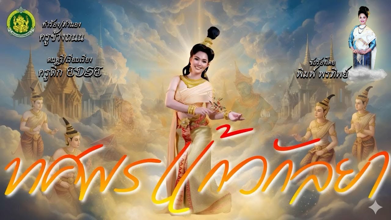 ทศพร แก้วกัลยา วิทยาลัยนาฏศิลป์กาฬสินธุ์ (ต้นฉบับบผู้ประพันธ์)