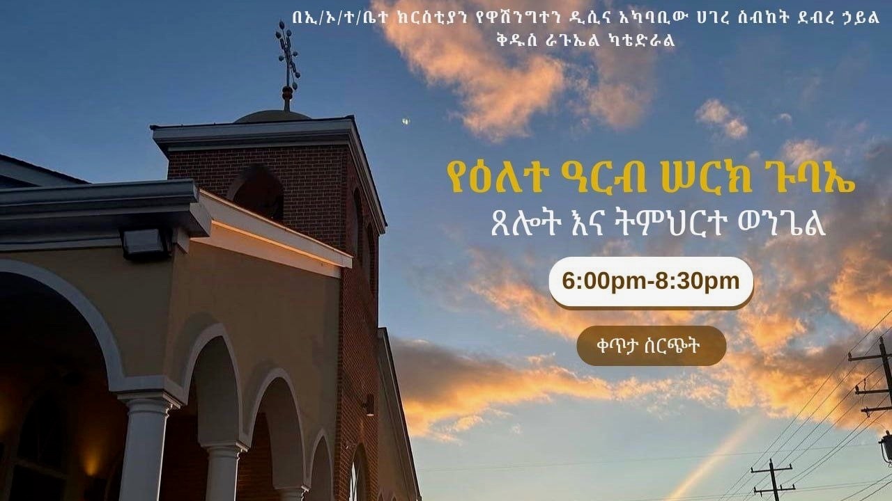 🔴LIVE🔴የዕለተ ዓርብ ሠርክ ጉባኤ አገልግሎት ከደብረ ኃይል ቅዱስ ራጉኤል ካቴድራል ስተርሊንግ ቨርጂንያ - የካቲት- 13/ 2018