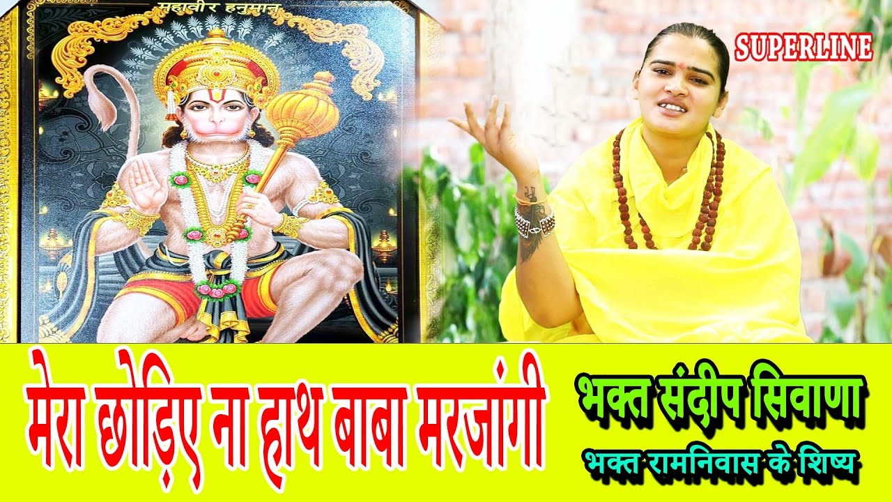 मेरा छोड़िए ना हाथ बाबा मरजांगी ||  SANDEEP BHAGAT SIWANA || MERA CHODIYE NAA HATH BABA MAR JAANGI