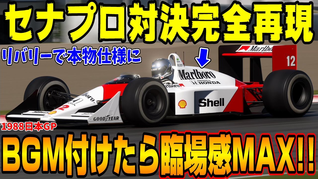 【グランツーリスモ７】マジで感動…アイルトン・セナのセナプロ対決をF1日本GPで再現したら涙が出ました…PS5＆T-GT2プレイ！ GT7 Part108