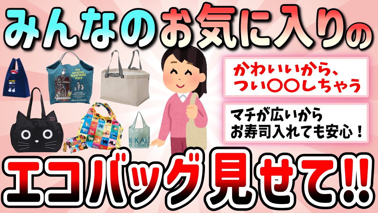 【有益】かわいくて使いやすい！お勧めのエコバッグ教えて【ガルちゃんGirlschannelまとめ】