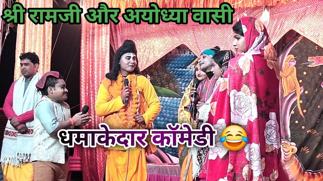 श्रीरामजी के साथ सभी अयोध्या वासी भी वन को साथ चले💐💐 धमाकेदार कॉमेडी जखेडी रामलीला
