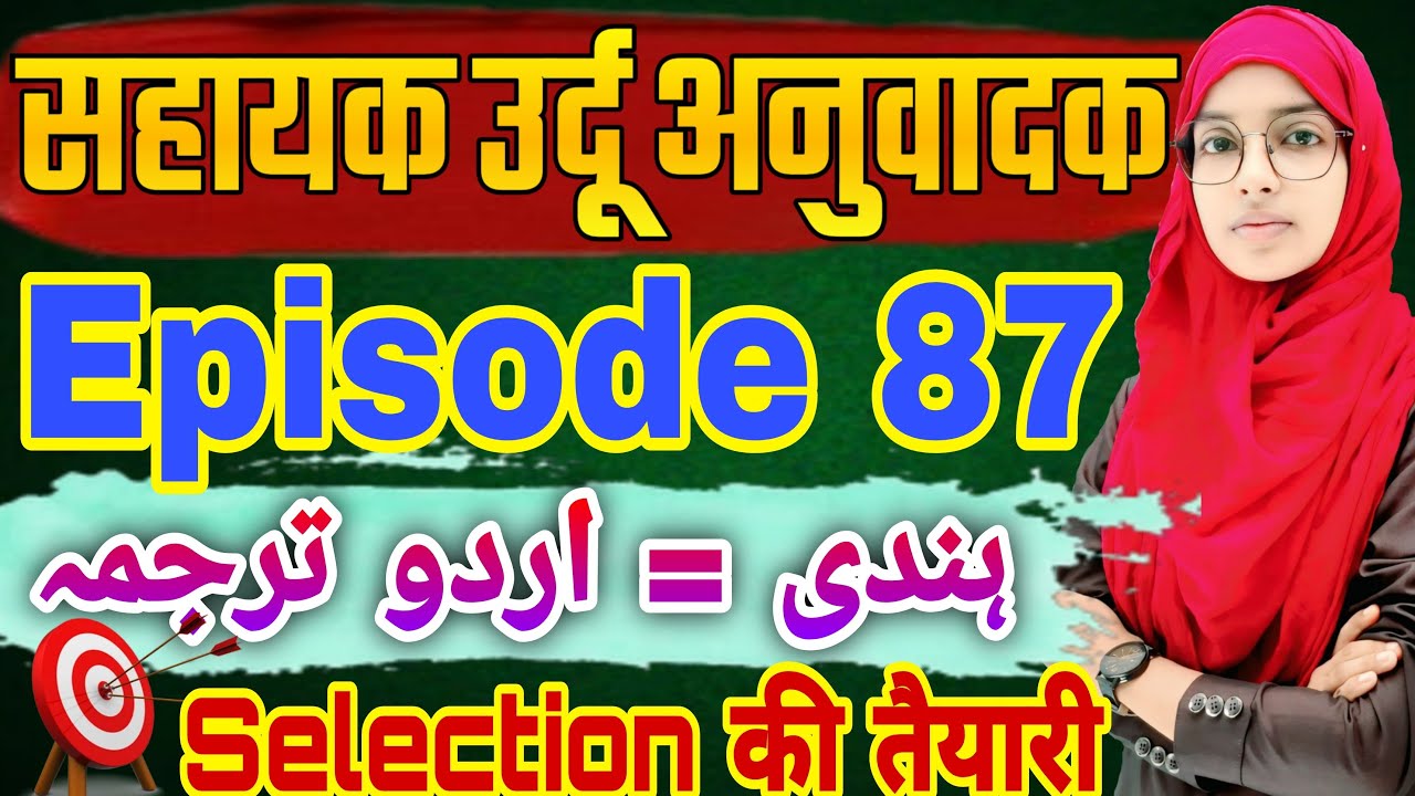 🔥Sahayak urdu anuvadak episode 87 | Hindi se Urdu Anuvad | Muskaan mam #live