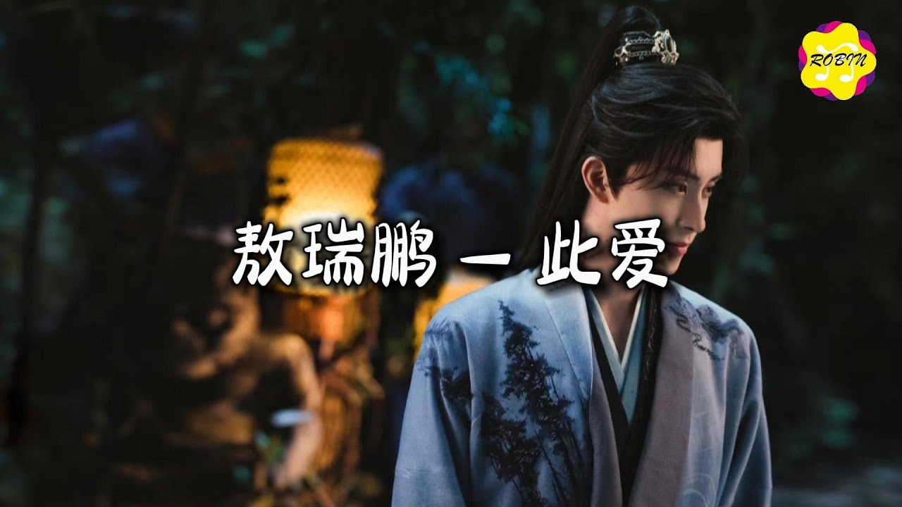 敖瑞鹏 - 此爱『你送给我的晴天，让未来有画面。』【动态歌词MV】