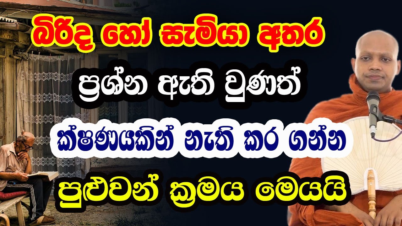 වර්තමානයේ කොච්චර වැඩ කළත් ඔබට සැපයක් තියෙනවාද ? මේකයි ඒකට හේතුව | hasalaka seelawimala himi | bana