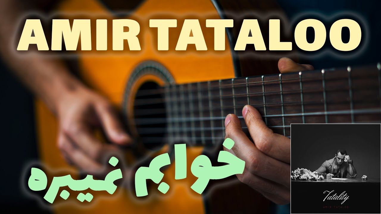 Amir Tataloo - Khabam Nemibare ♥️🎸 |  آموزش آهنگ خوابم نمیبره از امیر تتلو